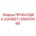 Турбоуплотнение Gasket 650010088 для техники Epiroc