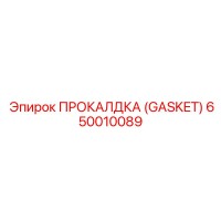 650010089 ПРОКАЛДКА (GASKET) Эпирок