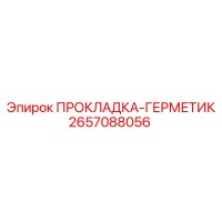 2657088056 ПРОКЛАДКА-ГЕРМЕТИК Epiroc