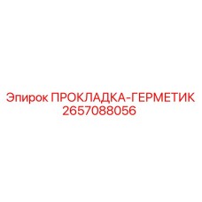 2657088056 ПРОКЛАДКА-ГЕРМЕТИК Epiroc