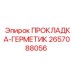 2657088056 ПРОКЛАДКА-ГЕРМЕТИК Epiroc