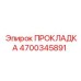 Прокладка герметизирующая (4700345891) Epiroc