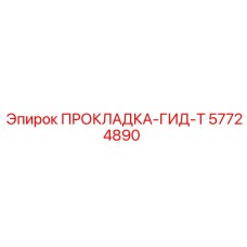 57724890 ПРОКЛАДКА-ГИД-Т Epiroc
