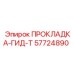 57724890 ПРОКЛАДКА-ГИД-Т Epiroc