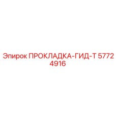 57724916 ПРОКЛАДКА-ГИД-Т Epiroc