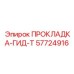 57724916 ПРОКЛАДКА-ГИД-Т Epiroc