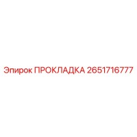 2651716777 ПРОКЛАДКА Epiroc