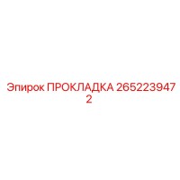 2652239472 ПРОКЛАДКА Epiroc
