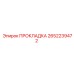 2652239472 ПРОКЛАДКА Epiroc