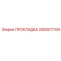 2900017100 ПРОКЛАДКА Epiroc