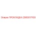 2900017100 ПРОКЛАДКА Epiroc