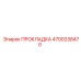 4700238470 ПРОКЛАДКА Epiroc