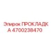 4700238470 ПРОКЛАДКА Epiroc