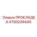 4700239446 ПРОКЛАДКА Epiroc