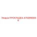 4700890006 ПРОКЛАДКА Epiroc