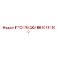 5540784100 ПРОКЛАДКА Epiroc