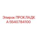 5540784100 ПРОКЛАДКА Epiroc