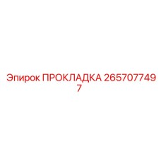 2657077497 ПРОКЛАДКА Epiroc