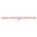 2657077497 ПРОКЛАДКА Epiroc
