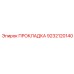 9232120140 ПРОКЛАДКА Epiroc