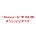 9232120140 ПРОКЛАДКА Epiroc