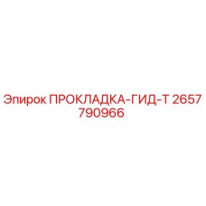 2657790966 ПРОКЛАДКА-ГИД-Т Epiroc
