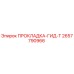 2657790966 ПРОКЛАДКА-ГИД-Т Epiroc