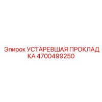 4700499250 УСТАРЕВШАЯ ПРОКЛАДКА Epiroc