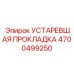 4700499250 УСТАРЕВШАЯ ПРОКЛАДКА Epiroc