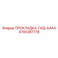 4700287778 ПРОКЛАДКА-ГИД-БАКА Epiroc