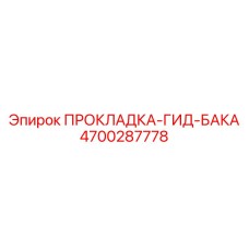 4700287778 ПРОКЛАДКА-ГИД-БАКА Epiroc