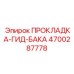 4700287778 ПРОКЛАДКА-ГИД-БАКА Epiroc
