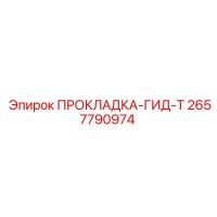 2657790974 ПРОКЛАДКА-ГИД-Т Epiroc