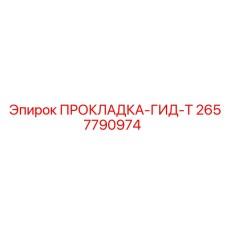 2657790974 ПРОКЛАДКА-ГИД-Т Epiroc