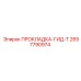 2657790974 ПРОКЛАДКА-ГИД-Т Epiroc