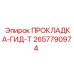 2657790974 ПРОКЛАДКА-ГИД-Т Epiroc