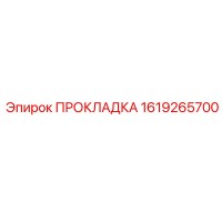 1619265700 ПРОКЛАДКА Epiroc