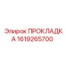 1619265700 ПРОКЛАДКА Epiroc
