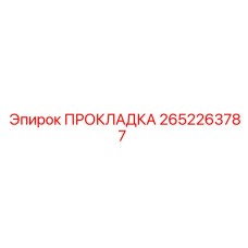 2652263787 ПРОКЛАДКА Epiroc