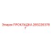 2652263787 ПРОКЛАДКА Epiroc
