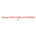 5726580824 ПРОСТАВКА Epiroc
