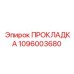Прокладка Epiroc артикул 1096003680