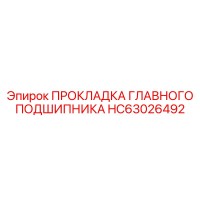 HC63026492 ПРОКЛАДКА ГЛАВНОГО ПОДШИПНИКА Epiroc