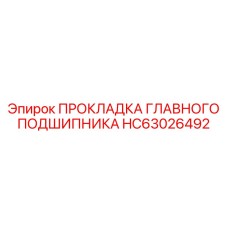 HC63026492 ПРОКЛАДКА ГЛАВНОГО ПОДШИПНИКА Epiroc