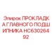 HC63026492 ПРОКЛАДКА ГЛАВНОГО ПОДШИПНИКА Epiroc