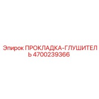 4700239366 ПРОКЛАДКА-ГЛУШИТЕЛЬ Epiroc