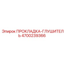 4700239366 ПРОКЛАДКА-ГЛУШИТЕЛЬ Epiroc