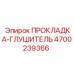 4700239366 ПРОКЛАДКА-ГЛУШИТЕЛЬ Epiroc