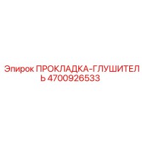 4700926533 ПРОКЛАДКА-ГЛУШИТЕЛЬ | Epiroc