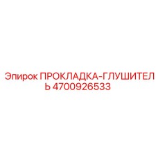 4700926533 ПРОКЛАДКА-ГЛУШИТЕЛЬ | Epiroc